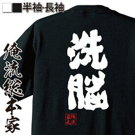 【お買い物マラソン期間20％OFF 】 おもしろtシャツ 俺流総本家 魂心Tシャツ 洗脳【X JAPAN Toshi 宗教名言 文字 メッセージtシャツ おもしろtシャツ プレゼント 文字tシャツ X JAPAN Toshi 宗教 ゲス系】