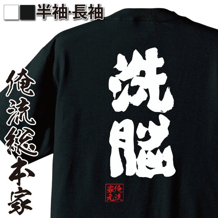 楽天市場】【 お買い物マラソン期間20％OFF 】 おもしろtシャツ 俺流総 