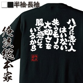 【 おもしろ プレゼント 】 おもしろtシャツ 俺流総本家 魂心Tシャツ ハゲに悪い人はいない。失うモノの大切さを肌で感じているから【メッセージtシャツおもしろ雑貨 文字tシャツ 面白いtシャツ 大きい 文字品川 庄司 有吉 弘行 あだ名 ハゲ系】