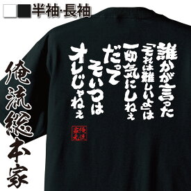 【 おもしろ プレゼント 】 tシャツ メンズ 俺流 魂心Tシャツ 誰かが言った「それは難しいよ」は一切気にしねえ。だってそいつはオレじゃねぇ【 tシャツ 長袖 メンズ レディース メッセージtシャツおもしろ雑貨 文字tシャツ 面白いtシャツ パロディ tシャツ 名言系】