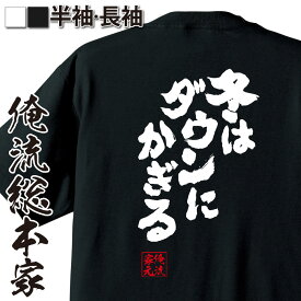 【 おもしろ プレゼント 】 おもしろtシャツ 俺流総本家 魂心Tシャツ 冬はダウンにかぎる【 tシャツ 長袖 メンズ レディース メッセージtシャツおもしろ雑貨 おもしろtシャツ 文字tシャツ 面白いtシャツ 送料無料 文字 パロディ tシャツ おもし】