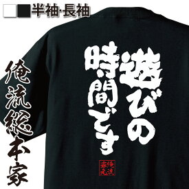 【 お買い物マラソン期間20％OFF 】 おもしろtシャツ 俺流総本家 魂心Tシャツ 遊びの時間です【 tシャツ 長袖 メンズ レディース 漢字 文字 メッセージtシャツおもしろ雑貨 おもしろtシャツ 文字tシャツ 面白いtシャツ 送料無料 文字 パロディ 】