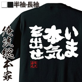 【 おもしろ プレゼント 】 おもしろtシャツ 俺流総本家 魂心Tシャツ いま本気を出せ【 tシャツ 長袖 メンズ レディース メッセージtシャツおもしろ雑貨 文字tシャツ 面白いtシャツ 送料無料 文字 パロディ tシャツ ポジティブ・やる気系】
