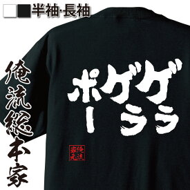 【 スーパーセール期間20％OFF 】 おもしろtシャツ 俺流総本家 魂心Tシャツ ゲラゲラポー【メッセージtシャツおもしろ雑貨 文字tシャツ 面白いtシャツ キング クリームソーダ 妖怪ウォッチ アニメ 漫画 ジバニャン 有名人やアニメの言葉系】