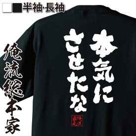 【 おもしろ プレゼント 】 おもしろtシャツ 俺流総本家 魂心Tシャツ 本気にさせたな【メッセージtシャツおもしろ雑貨 文字tシャツ 面白いtシャツ料 文ニコニコ アニメ オタク ヲタ エアマスター 北枝 金次郎 ジョンス リー 恋愛・結婚・合コン系】