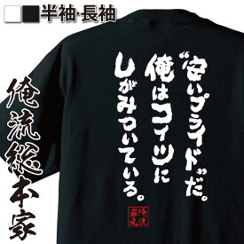 【 おもしろ プレゼント 】 おもしろtシャツ 俺流総本家 魂心Tシャツ【安いプライドだ。俺はコイツにしがみついている。】漢字 文字雑貨 文字tシャツ ニコニコ アニメ オタク ヲタ エアマスター 北枝 金次郎 ジョンス リー ポジティブ・やる気系】