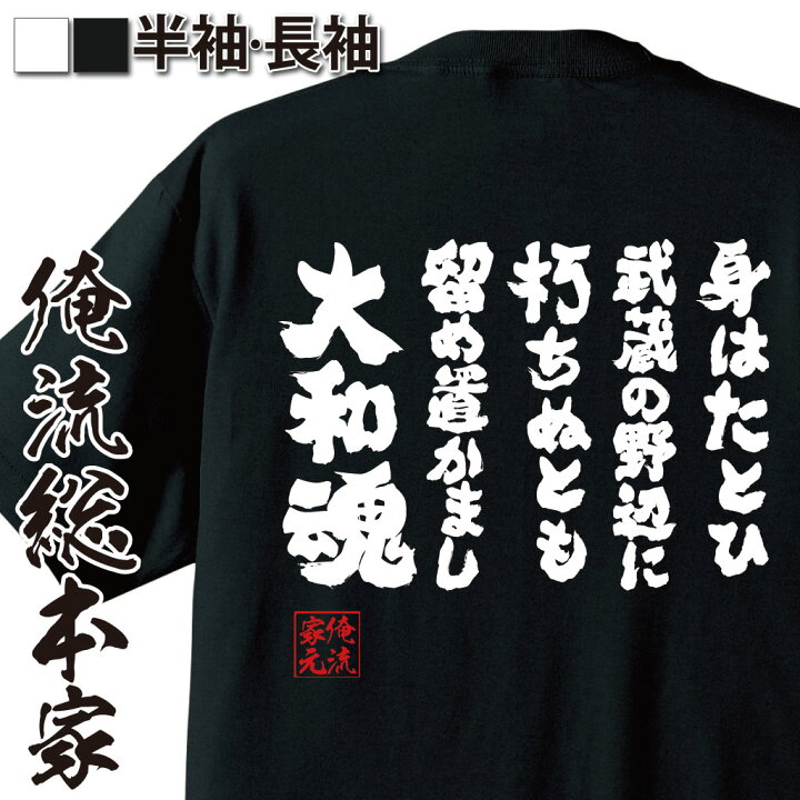 楽天市場 おもしろ プレゼント おもしろtシャツ 俺流総本家 魂心tシャツ 身はたとひ 武蔵の野辺に 朽ちぬとも 留め置かまし 大和魂 文字 雑貨 文字tシャツ グッズ プレゼント 長袖 ふ吉田松陰 歴史 留魂録 戦国 ミリタリー系 おもしろtシャツの俺流総本家 楽天市場 おもしろ プレゼント おもしろtシャツ 俺流総本家 魂心tシャツ 身はたとひ 武蔵の野辺に 朽ちぬとも 留め置かまし 大和魂 文字 雑貨 文字tシャツ グッズ プレゼント 長袖 ふ吉田松陰 歴史 留魂録 戦国 ミリタリー系 おもしろtシャツの俺流総本家