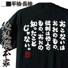 【 おもしろ プレゼント 】おもしろtシャツ 俺流総本家 魂心Tシャツ おこないはおれのもの、批判は他人のもの、おれの知ったことじゃない。【 tシャツ 長袖 メンズ レディース 漢字 文字おもしろ雑貨 文字tシャツ 面勝海舟 歴史 偉人 ポジティブ・やる気系】