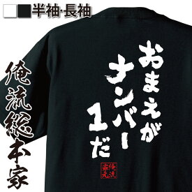 【 おもしろ プレゼント 】 おもしろtシャツ 俺流総本家 魂心Tシャツ おまえがナンバー1だ【 メッセージ おもしろ雑貨 文字tシャツ 面白いtシャツ 長袖 お土ドラゴン ボール ベジータ セリフ 漫画 アニメ コミック ポジティブ・やる気系】