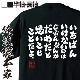 【 おもしろ プレゼント 】 おもしろtシャツ 俺流総本家 魂心Tシャツ いちばんいけないのはじぶんなんかだめだと思いこむことだよ。【 tシャツ 長袖 メンズ レディース 漢字 文字tシャツ 漫画 マンガ アニメ コミック セリフ 有名人やアニメの言葉系】