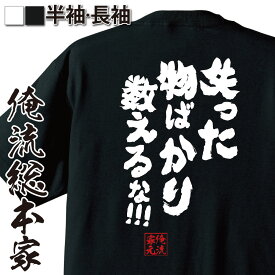 【お買い物マラソン期間20％OFF 】 おもしろtシャツ 俺流総本家 魂心Tシャツ 失った物ばかり数えるな！！！【メッセージtシャツおもしろ雑貨 文字tシャツ 面白いtシャツ 送料ワンピース ONE PIECE 漫画 少年 ルフィ ジンベイ 名言系】