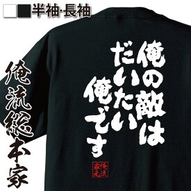 【 おもしろ プレゼント 】おもしろtシャツ 俺流総本家 魂心Tシャツ 俺の敵は大体俺です【 tシャツ 長袖 メンズ レディース 名言 メッセージ 文字tシャツ バックプリント お宇宙兄弟 南波 六太 漫画 アニメ コミック 映画 ネガティブ・ニート系】