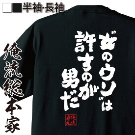 【 おもしろ プレゼント 】 おもしろtシャツ 俺流総本家 魂心Tシャツ “女のウソ”は許すのが男だ【 tシャツ 長袖 メンズ レディース 名言 雑貨 文字tシャツ 外国ワンピース ONE PIECE 漫画 少年 ルフィ サンジ 恋愛・結婚・合コン系】