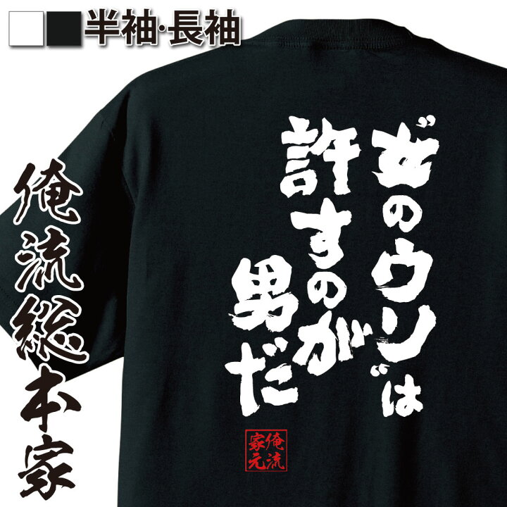 楽天市場 おもしろ プレゼント おもしろtシャツ 俺流総本家 魂心tシャツ 女のウソ は許すのが男だ Tシャツ 長袖 メンズ レディース 名言 雑貨 文字tシャツ 外国ワンピース One Piece 漫画 少年 ルフィ サンジ 恋愛 結婚 合コン系 おもしろtシャツの俺流総本家