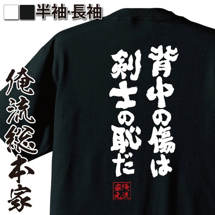 楽天市場 おもしろ プレゼント おもしろtシャツ 俺流総本家 魂心tシャツ 背中の傷は剣士の恥だ 雑貨 文字tシャツ 長袖 おもしろ ふざけtシャツ ワンピース One Piece 漫画 少年 ルフィ ゾロ 有名人やアニメの言葉系 おもしろtシャツの俺流総本家
