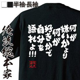 【 おもしろ プレゼント 】 おもしろtシャツ 俺流総本家 魂心Tシャツ 何が嫌いかより 何が好きかで自分を語れよ!!!【メッセージtシャツおもしろ雑貨 文字tシャツ 面白いtシャツ ツギハギ 漂流作家 少年 ジャンプ 漫画 ルフィ 名言系】