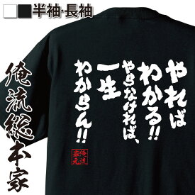 【 おもしろ プレゼント 】 おもしろtシャツ 俺流総本家 魂心Tシャツ やればわかる!!やらなければ、一生わからん!!【 tシャツ 長袖 メンズ レディース 漢字 文字雑貨 文字tシャツ 面白いtシャツ 炎尾 燃 島本 和彦 漫画 アニメ コミック 名】