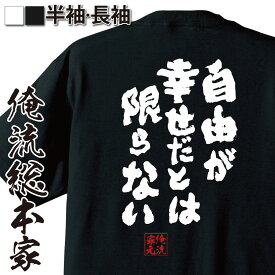 【 おもしろ プレゼント 】 おもしろtシャツ 俺流総本家 魂心Tシャツ 自由が幸せだとは限らない【 tシャツ 長袖 メンズ レディース メッセージtシャツおもしろ雑貨 文字tシャツ 面白いtシャツ 送料無料スナフキン ムーミン アニメ ネガティブ・ニー】