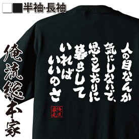 【 おもしろ プレゼント 】 おもしろtシャツ 俺流総本家 魂心Tシャツ 人の目なんか気にしないで、思うとおりに暮らしていればいいのさ【メッセージtシャツ 文字tシャツ バックプリント 外国人 お土産スナフキン ムーミン アニメ 名言系】