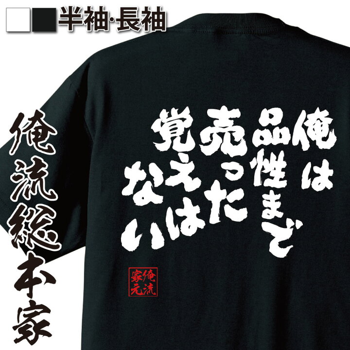 楽天市場 おもしろ プレゼント おもしろtシャツ 俺流総本家 魂心tシャツ 俺は品性まで売った覚えはない Tシャツ 長袖 メンズ レディース 雑貨 お笑いtシャツ 文字tシャツ 面白いtシャツ 送料幽遊白書 戸愚呂兄 妖怪 漫画 アニメ コミック 少年 名言系