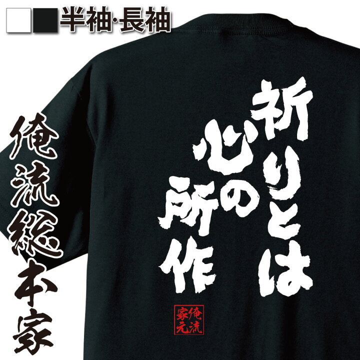 楽天市場 おもしろ プレゼント おもしろtシャツ 俺流総本家 魂心tシャツ 祈りとは心の所作 Tシャツ 長袖 メンズ レディース メッセージtシャツおもしろ雑貨 文字tシャツ 面白いtシャツ 送料無料 文字入ハンター ハンター Hunter ゴレイヌ 名言系 おもしろt