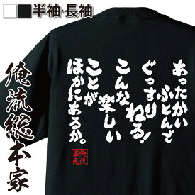 【 スーパーセール期間20％OFF 】 おもしろtシャツ 俺流総本家 魂心Tシャツ あったかいふとんでぐっすりねる!こんな楽しいことが他にあるか【メッセージtシャツ 大きいサイズ メンズ バックプリント 文字tシャツドラえもん のび太 アニメ 2ch系】