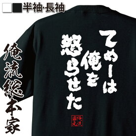 【 おもしろ プレゼント 】 おもしろtシャツ 俺流総本家 魂心Tシャツ てめーは俺を怒らせた【 雑貨 お笑いTシャツ 文字tシャツ 面白いtシャツ 長袖 おもしろ プレゼント Tシャツジョジョ 奇妙な冒険 漫画 少年 コミック　有名人やアニメの言葉系】