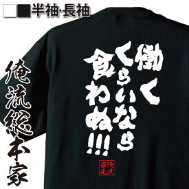 【 スーパーセール期間20％OFF 】 おもしろtシャツ 俺流総本家 魂心Tシャツ 働くくらいなら 食わぬ!!!【メッセージおもしろ雑貨 文字tシャツ 面白いtシャツ 大きいサイズ料同人 同人誌 望 封神演義 ニート ひきこもり アニメ 漫画 ヲタク 2ch】