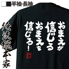 【 お買い物マラソン期間20％OFF 】 tシャツ メンズ 俺流 魂心Tシャツ おまえが信じるおまえを信じろ！【メッセージ雑貨 文字tシャツ 面白いtシャツ 大きいサイズシモン ラブコメ アニメ 天元突破 グレンラガン 柿原 徹也 カミナ ラガン ポジティ】