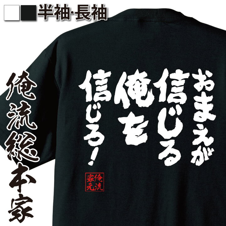 楽天市場 おもしろ プレゼント Tシャツ メンズ 俺流 魂心tシャツ おまえが信じる俺を信じろ メッセージおもしろ雑貨 文字tシャツ 面白いtシャツ 大きい シモン ラブコメ アニメ 天元突破 グレンラガン 柿原 徹也 カミナ ラガン ポジティブ やる気系