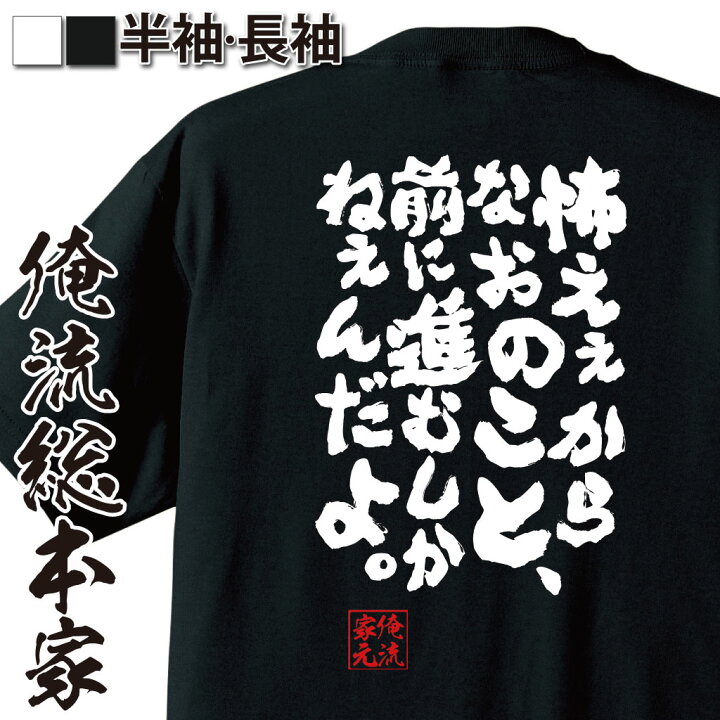 楽天市場 おもしろ プレゼント 俺流 魂心tシャツ 怖えぇからなおのこと 前に進むしかねぇんだよ Tシャツ 長袖 メンズ レディース 漢字 文字tシャツ 面白いtシャツ シモン ラブコメ アニメ 天元突破 グレンラガン 柿原 徹也 カミナ ラガン 名言系 おもしろ