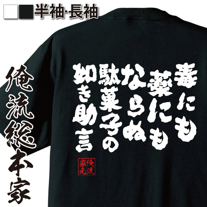 楽天市場 おもしろ プレゼント おもしろtシャツ 俺流総本家 魂心tシャツ 毒にも薬にもならぬ駄菓子の如き助言 メッセージtシャツおもしろ雑貨 文字tシャツ 面白いtシャツグラップラー 刃牙 バキ 列海王 パロ 少年 範馬 勇次郎 名言系 おもしろtシャツの俺流総本家 楽天市場 おもしろ プレゼント おもしろtシャツ 俺流総本家 魂心tシャツ 毒にも薬にもならぬ駄菓子の如き助言 メッセージtシャツおもしろ雑貨 文字tシャツ 面白いtシャツグラップラー 刃牙 バキ 列海王 パロ 少年 範馬 勇次郎 名言系 おもしろtシャツの俺流総本家