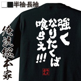 【 お買い物マラソン期間20％OFF 】 おもしろtシャツ 俺流総本家 魂心Tシャツ 強くなりたくば喰らえ!!!【メッセージtシャツおもしろ雑貨 文字tシャツ 面白いtシャツ 送料無グラップラー 刃牙 バキ 列海王 パロ 少年 範馬 勇次郎 名言系】