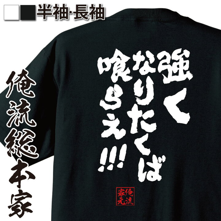 楽天市場 おもしろ プレゼント おもしろtシャツ 俺流総本家 魂心tシャツ 強くなりたくば喰らえ メッセージtシャツおもしろ雑貨 文字tシャツ 面白いtシャツ 送料無グラップラー 刃牙 バキ 列海王 パロ 少年 範馬 勇次郎 名言系 おもしろtシャツの俺流総本家