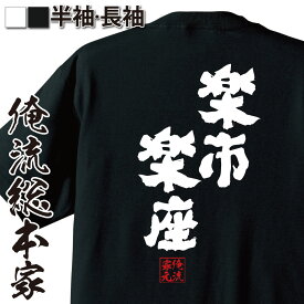 【 おもしろ プレゼント 】 おもしろtシャツ 俺流総本家 魂心Tシャツ 楽市楽座【メッセージtシャツおもしろ雑貨 文字tシャツ 面白いtシャツ 戦国 安土桃山 武将 大名 愛知 歴史 戦国 豊臣 秀吉 織田 信長 戦国・ミリタリー系】