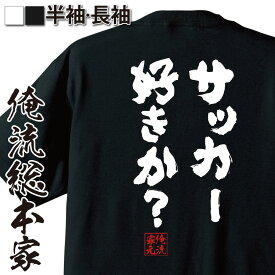 【 おもしろ プレゼント 】 おもしろtシャツ 俺流総本家 魂心Tシャツ サッカー好きか？【 tシャツ 長袖 メンズ レディース 名言 漢字 文字 メッセージtシャツ おもしろ雑貨 文字tシャツ 面白 文字入り プレゼント シュート 漫画 有名人やアニメ】