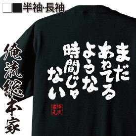 楽天市場 まだあわてるような時間じゃないの通販