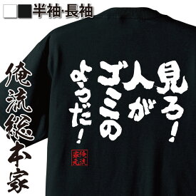 【 おもしろ プレゼント 】 おもしろtシャツ 俺流総本家 魂心Tシャツ 見ろ！人がゴミのようだ！【メッセージtシャツ おもしろ雑貨 文字tシャツ 面白 プレゼント バックプリント 外国人 お土産 ジョーク おもしろt 有名人やアニメの言葉系】