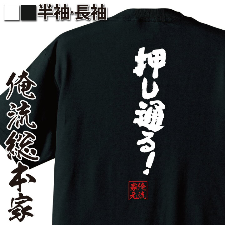 楽天市場 おもしろ プレゼント おもしろtシャツ 俺流総本家 魂心tシャツ 押し通る Tシャツ 長袖 メンズ レディース 名言 文字 メッセージおもしろ雑貨 文字tシャツ 面白いtシャツ 入ジブリ アニメ 映画 宮崎 駿 もののけ姫 アシタカ サン 一言系 おもしろt