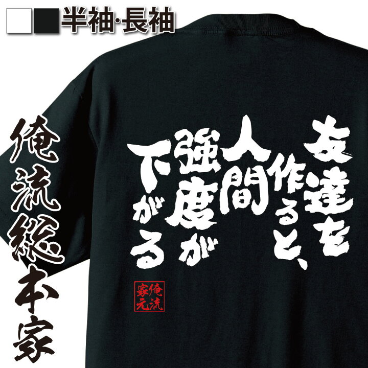 楽天市場 おもしろ プレゼント おもしろtシャツ 俺流総本家 魂心tシャツ 友達を作ると 人間強度が下がる メッセージtシャツおもしろ雑貨 文字tシャツ 面白いtシャツ阿良々木暦 西尾維新 神谷浩史 物語 シリーズ アニメ ネガティブ ニート系 おもしろtシャツ