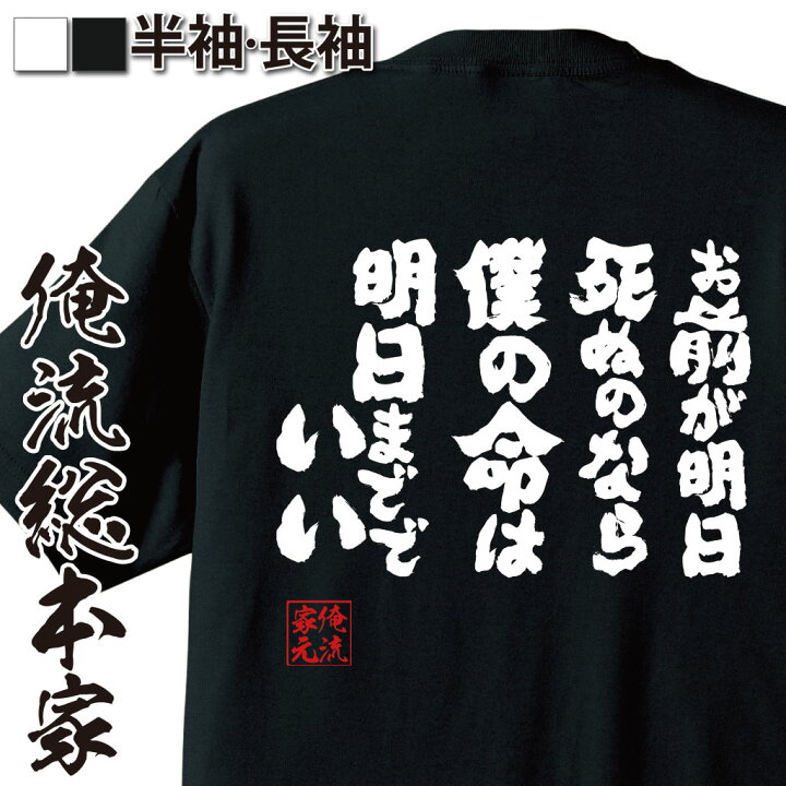 楽天市場 おもしろ プレゼント おもしろtシャツ 俺流総本家 魂心tシャツ お前が明日死ぬのなら僕の命は明日まででいい メッセージtシャツ おもしろ雑貨 文字tシャツ 物語 傷物語 アニメ 阿良々木暦 西尾維新 神谷浩史 シリーズ 忍野 忍 名言系 おもしろt