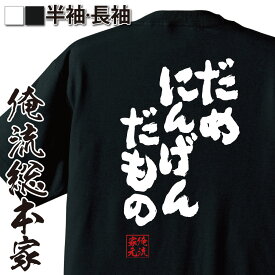 【 スーパーセール期間20％OFF 】 おもしろtシャツ 俺流総本家 魂心Tシャツ だめにんげんだもの【メッセージtシャツ プレゼント ジョーク グッズ 文字tシャツ バックプリント お伊集院光 深夜の馬鹿力 ラジオ ニコニコ ニコ動 ネガティブ・ニート系】