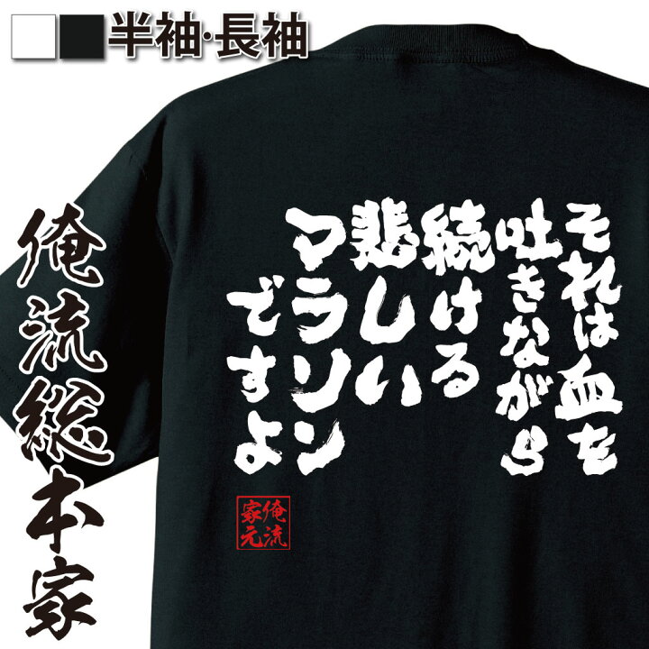 楽天市場 おもしろ プレゼント おもしろtシャツ 俺流総本家 魂心tシャツ それは血を吐きながら続ける悲しいマラソンですよ メッセージtシャツおもしろ雑貨 文字tシャツ 面白いtシャツ ウルトラセブン ウルトラマン モロボシ ダン ヒーロー 名言系 おもしろt