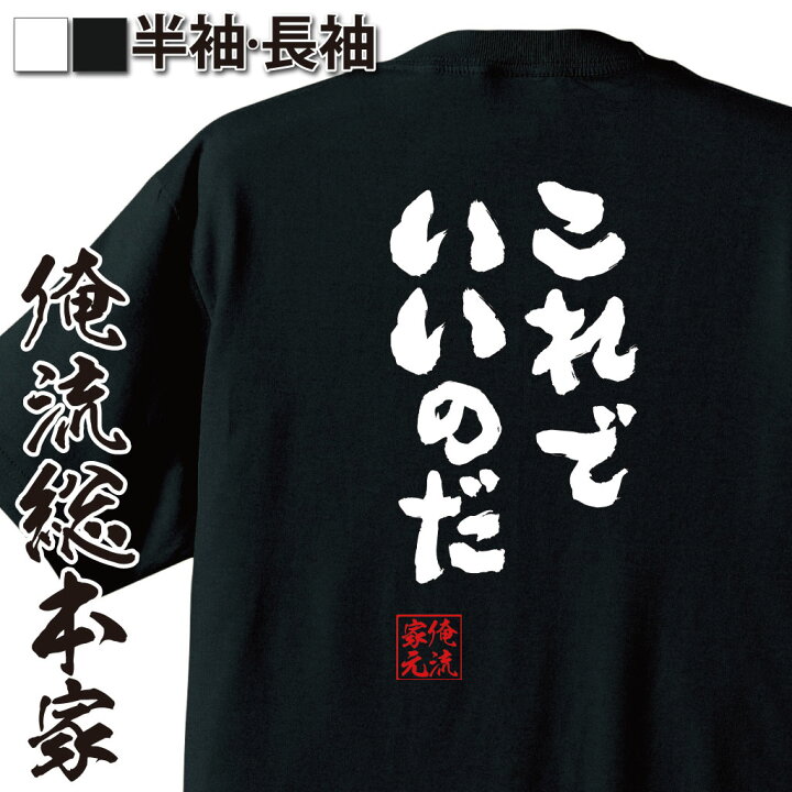 楽天市場 おもしろ プレゼント おもしろtシャツ 俺流総本家 魂心tシャツ これでいいのだ メッセージtシャツ プレゼント ジョーク グッズ 文字tシャツ バックプリント おも赤塚不二夫 天才バカボン パパ 漫画 Nhk テレビ ドラマ 名言系 おもしろtシャツの俺流総本家