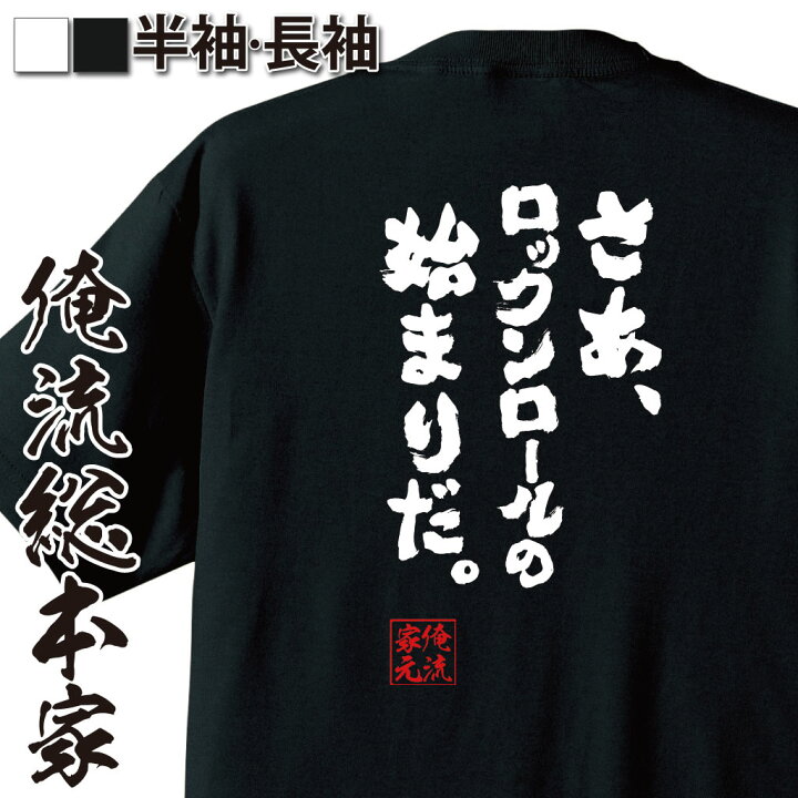 楽天市場 プレゼントにもお勧め おもしろtシャツ 俺流総本家 魂心tシャツ さあ ロックンロールの始まりだ メンズ レディース 子供 メッセージtシャツおもしろ雑貨 文字tシャツ 面白いtシャツ ニコニコ 静画 ヲタ 漫画 イラスト アニメ 名言系 おもしろt