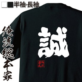 【 お買い物マラソン期間20％OFF 】 おもしろtシャツ 俺流総本家 魂心Tシャツ 誠【 tシャツ 長袖 メンズ レディース 名言 漢字 文字 メッセージtシャツおもしろ雑貨 おもしろtシャツ 文字tシャツ 面白いtシャツ 送料無料 長袖新選組 ボイメン】