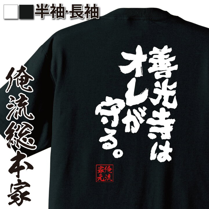 楽天市場 おもしろ プレゼント おもしろtシャツ 俺流総本家 魂心tシャツ 善光寺はオレが守る メッセージtシャツおもしろ雑貨 文字tシャツ 面白いtシャツ 送料無料 文江頭 2 50 エガちゃん 名言 有名人やアニメの言葉系 おもしろtシャツの俺流総本家