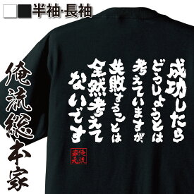 【 スーパーセール期間20％OFF 】 おもしろtシャツ 俺流総本家 魂心Tシャツ 成功したらどうしようとは考えていますが、失敗することは全然考えてないです【 tシャツ 長袖 メンズ レディース メッセージtシャツおもしろ雑貨 文字tシャ武豊 競馬 名言 仕】