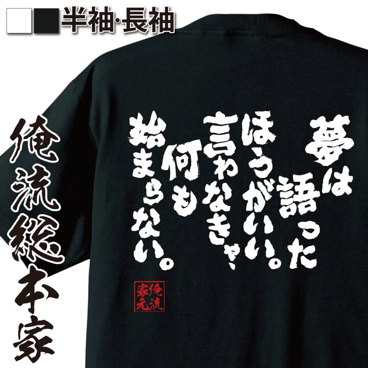 楽天市場 おもしろ プレゼント おもしろtシャツ 俺流総本家 魂心tシャツ 夢は語ったほうがいい 言わなきゃ 何も始まらない メッセージtシャツおもしろ雑貨 文字tシャツ 面白いtシャツ キング カズ 三浦 知良 サッカー 選手 ポジティブ やる気系 楽天市場 おもしろ プレゼント おもしろtシャツ 俺流総本家 魂心tシャツ 夢は語ったほうがいい 言わなきゃ 何も始まらない メッセージtシャツおもしろ雑貨 文字tシャツ 面白いtシャツ キング カズ 三浦 知良 サッカー 選手 ポジティブ やる気系