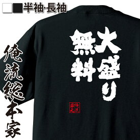 【お買い物マラソン期間20％OFF 】おもしろtシャツ 俺流総本家 魂心Tシャツ 大盛り無料【 メッセージ 雑貨 お笑いTシャツ 文字tシャツ 面白 長袖 プレゼント おもしろ Tシャツ産 ふざけtシャツ 二次食べログ ラーメン つけ麺 チャレンジ デブ系】